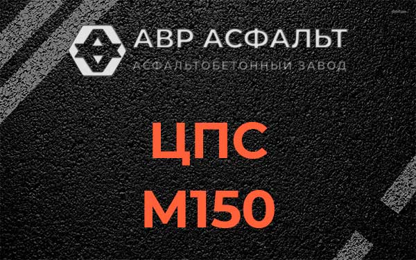 ЦПС М150 в Новом Свете