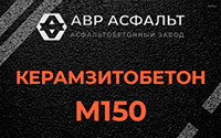 Керамзитобетон М150 в Новом Свете