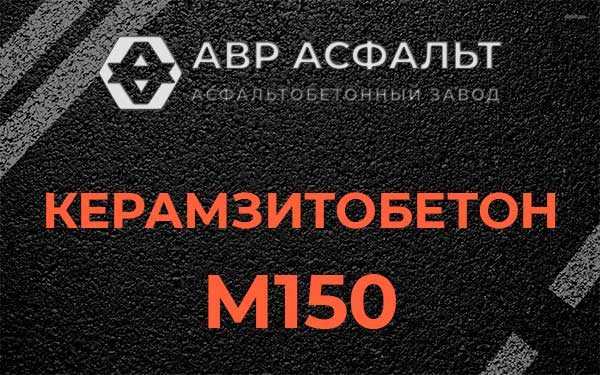 Керамзитбетон М150 в Новом Свете