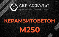 Керамзитобетон М250 в Новом Свете