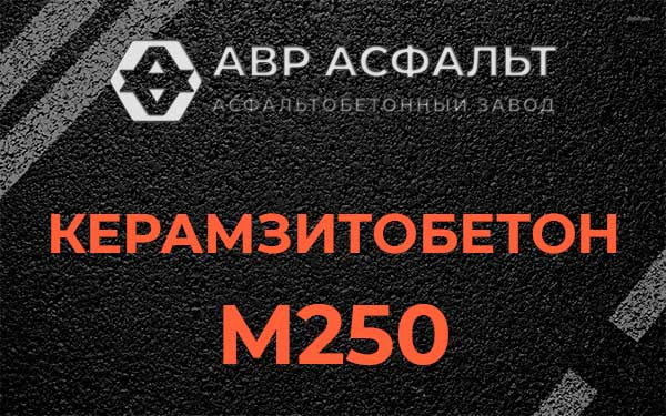 Керамзитбетон М250 в Новом Свете