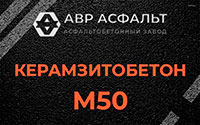 Керамзитобетон М50 в Новом Свете
