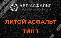 Литой асфальт тип 1 в Новом Свете
