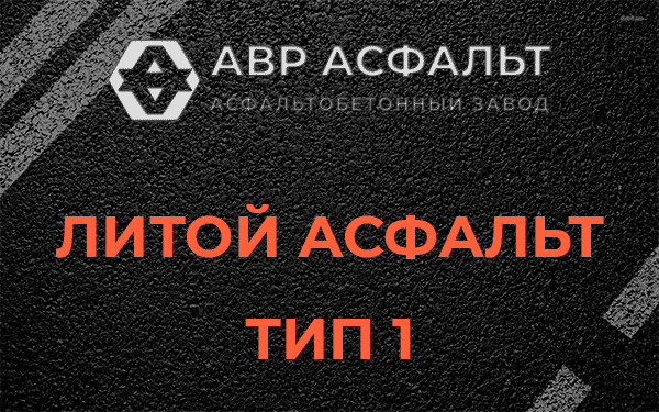 Литой асфальт тип 1 в Новом Свете