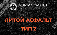 Литой асфальт тип 2 в Новом Свете