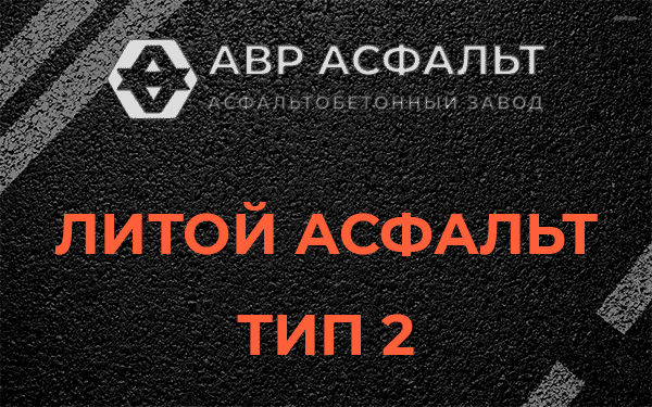 Литой асфальт тип 2 в Новом Свете