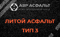 Литой асфальт тип 3 в Новом Свете