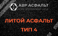 Литой асфальт тип 4 в Новом Свете