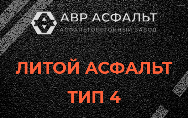 Литой асфальт тип 4 в Новом Свете