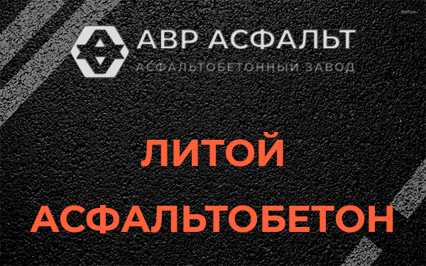 Литой асфальт в Лопатинском