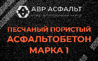 Песчано-пористая крупнозернистая смесь марки 1 в Новом Свете