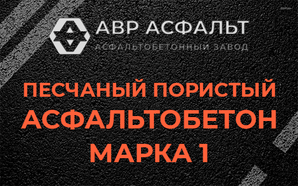 Песчаный пористый асфальтобетон марка 1 в Новом Свете