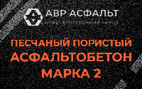 Песчано-пористая крупнозернистая смесь марки 2 в Новом Свете