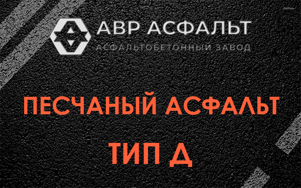 Песчаный асфальт тип Д в Новом Свете