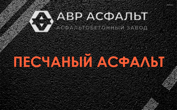 Песчаный асфальт в Новом Свете