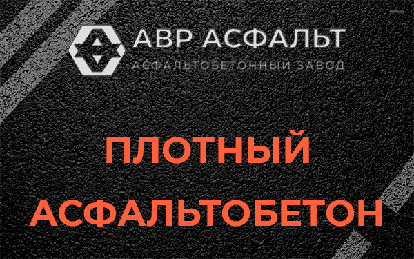 Плотный асфальтобетон в Новом Свете