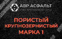 Пористая крупнозернистая смесь марки 1 в Новом Свете