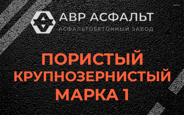 Пористый крупнозернистый марка 1 в Новом Свете