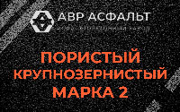 Пористая крупнозернистая смесь марки 2 в Новом Свете