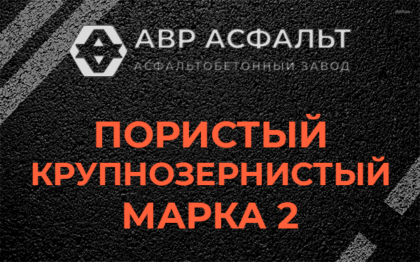 Пористый крупнозернистый марка 2 в Новом Свете