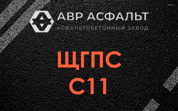 ЩГПС С11 в Новом Свете