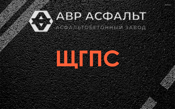 ЩГПС в Новом Свете