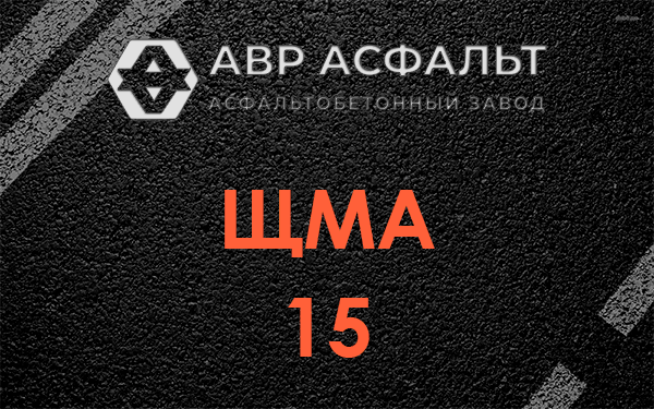 ШМА 15 в Новом Свете
