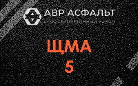 ЩМА-5 в Новом Свете
