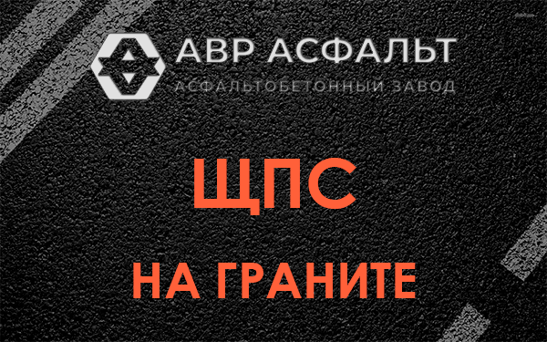 ЩПС на граните в Новом Свете