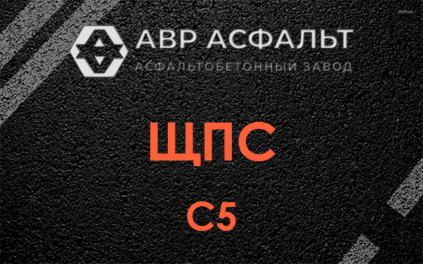 ЩПС С5 в Новом Свете