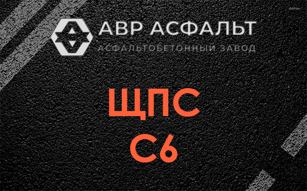 ЩПС С6 в Новом Свете