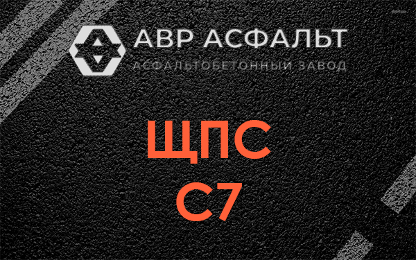 ЩПС С7 в Новом Свете