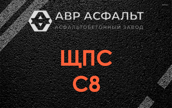 ЩПС С8 в Новом Свете