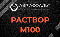 Раствор М100 в Новом Свете