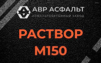Раствор М150 в Новом Свете