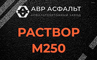 Раствор М250 в Новом Свете