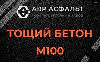 Тощий бетон 100 в Новом Свете