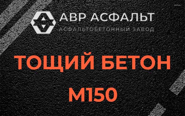 Тощий бетон М150 в Новом Свете