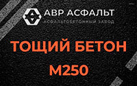 Тощий бетон 250 в Новом Свете