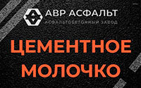 Цементное молочко в Новом Свете