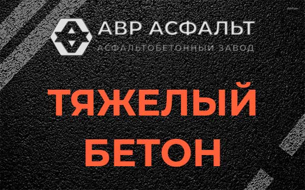 Тяжёлый бетон в Новом Свете